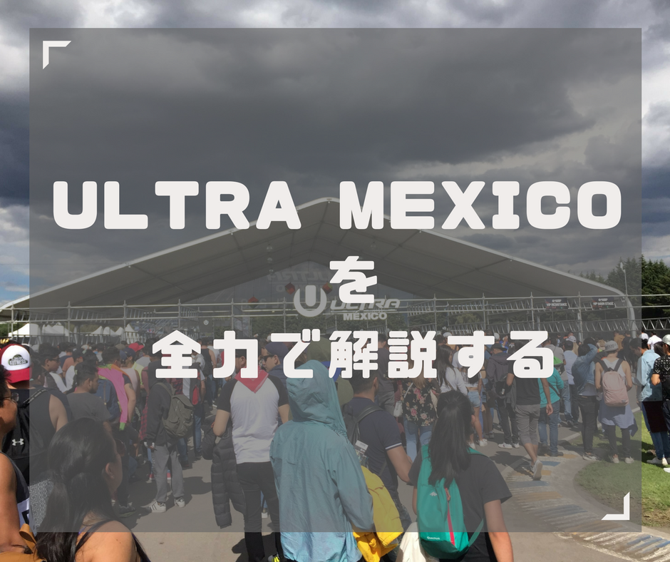 徹底解説　Ultra Mexico 2017