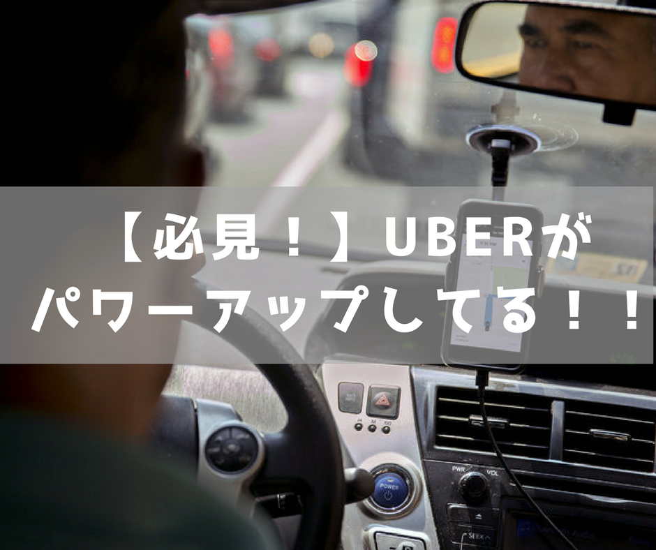 Uber パワーアップ
