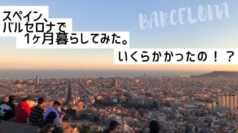 スペイン バルセロナで1ヶ月暮らしてみた 生活費いくらかかったの ワクワク Wacwac