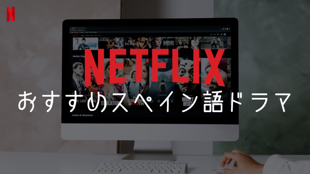 ネットフリックスおすすめスペイン語ドラマ ワクワク Wacwac